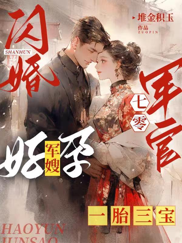 闪婚七零军官好孕军嫂一胎三宝