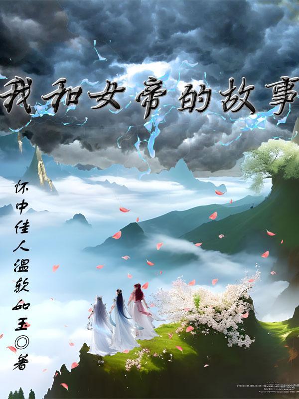 和女帝成婚之后