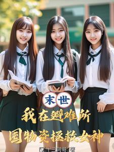 从拯救校花开始gl