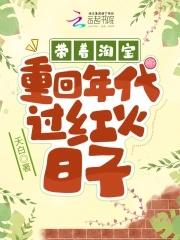 带着淘宝回六零林觉觉免费