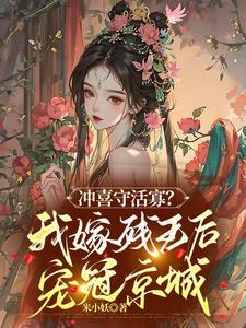 冲喜嫁过去的