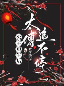 公主与太傅的