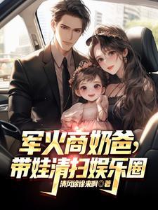 军火商奶爸带娃清扫娱乐圈笔趣阁