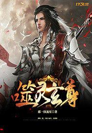 噬灵玄尊全文TXT
