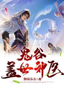 鬼谷医道免费阅读