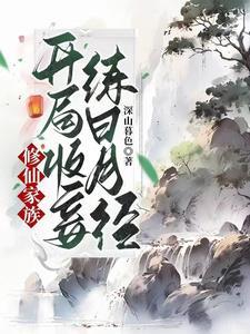 周氏长生仙族停会恢复更新吗