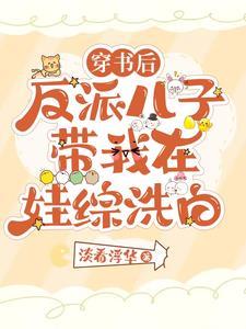 穿书后我带反派天天行善