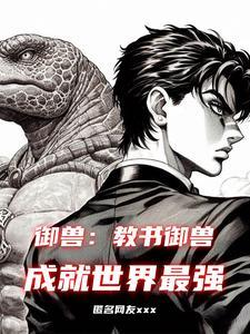 御兽师百度百科