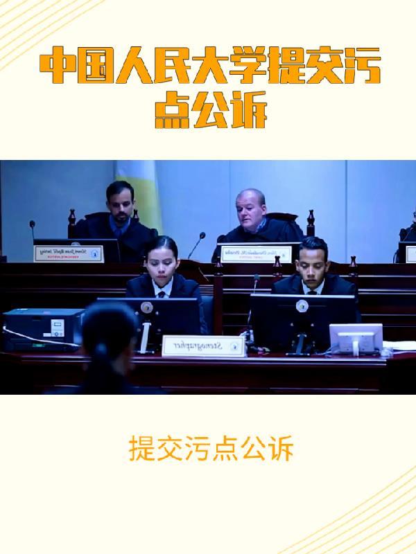 提交污点公诉gl