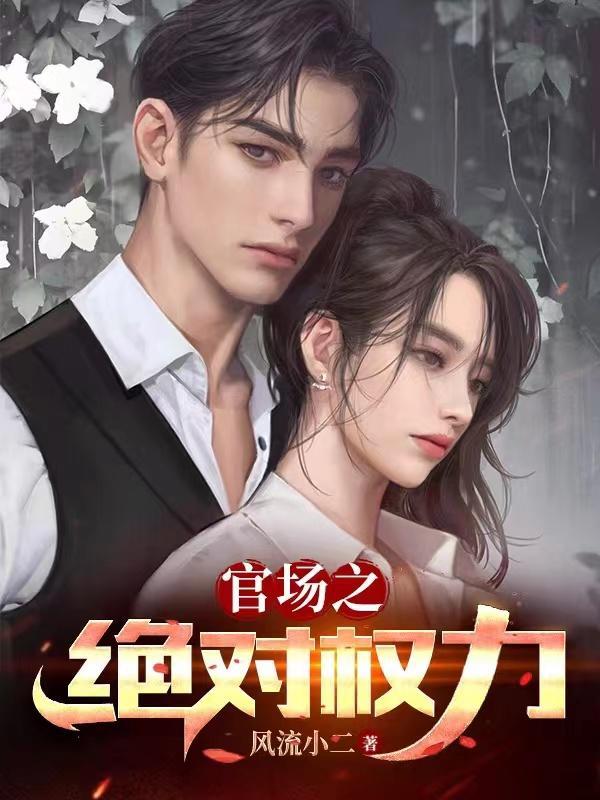 官场之绝对权力安江最新章节更新时间