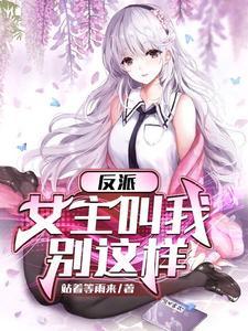 反派女主推荐
