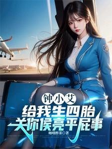 钟小艾给我生四胎关你侯亮平屁事免费