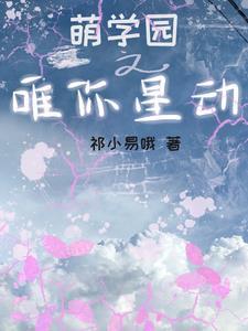 萌学园原创