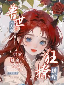 兽世迷情美男撩个人生呗