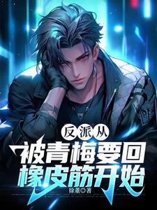 穿书反派的青梅