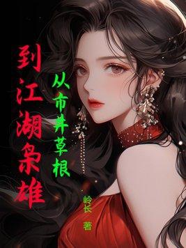 到江湖枭雄 岭长