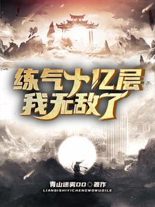练气十万年全文免费阅读