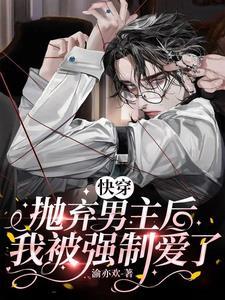 被抛弃的男主角