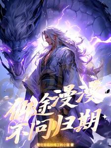 漫漫仙途by