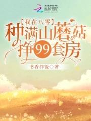 我在八零搞科研蘑菇鱼
