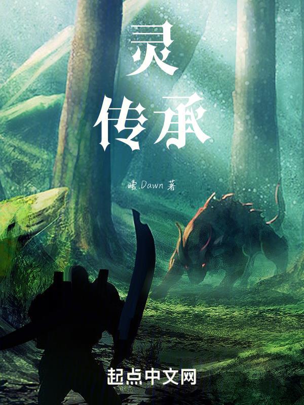 灵传承gl