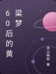 黄粱梦的故事出自哪