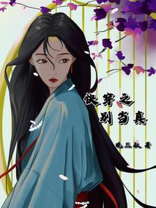 快穿之别以为女配那么好惹作者糖醋排骨骨