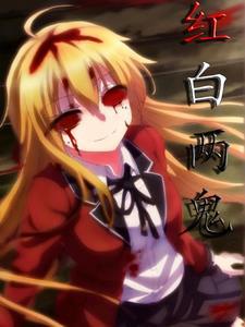 红白两个帝国