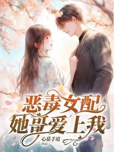 恶毒女配她还是很恶毒