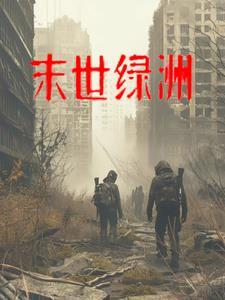 末世绿洲2上映了吗