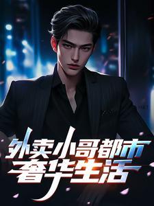 外卖小哥的幸福生活