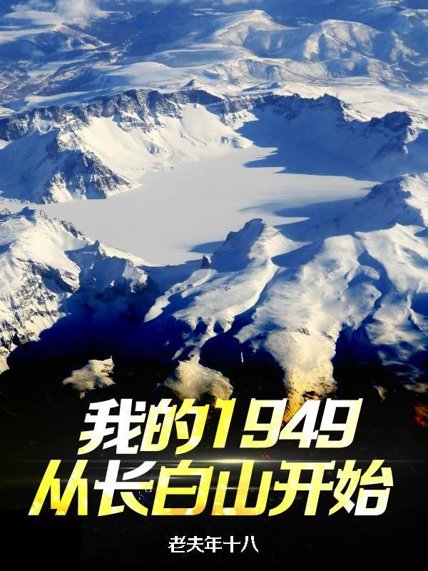 我的1949从长白山开始 老夫年十八