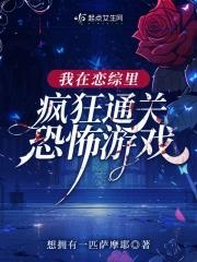 我在恋爱综艺搅基格格党