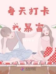 每天都打卡好不好