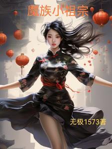 魔族小祖宗穿成仙门团宠薛瑶