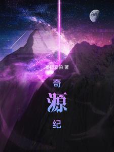 奇源纪值得看吗?