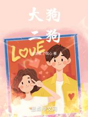 大狗二狗电子书