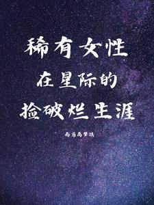 稀有女性星际文