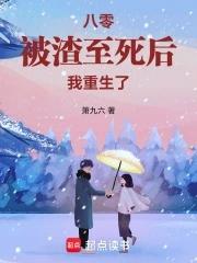 八零被渣至死后我重生了