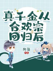 真千金重回修罗场