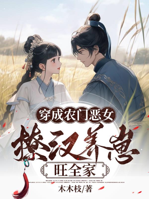 穿成农门恶媳