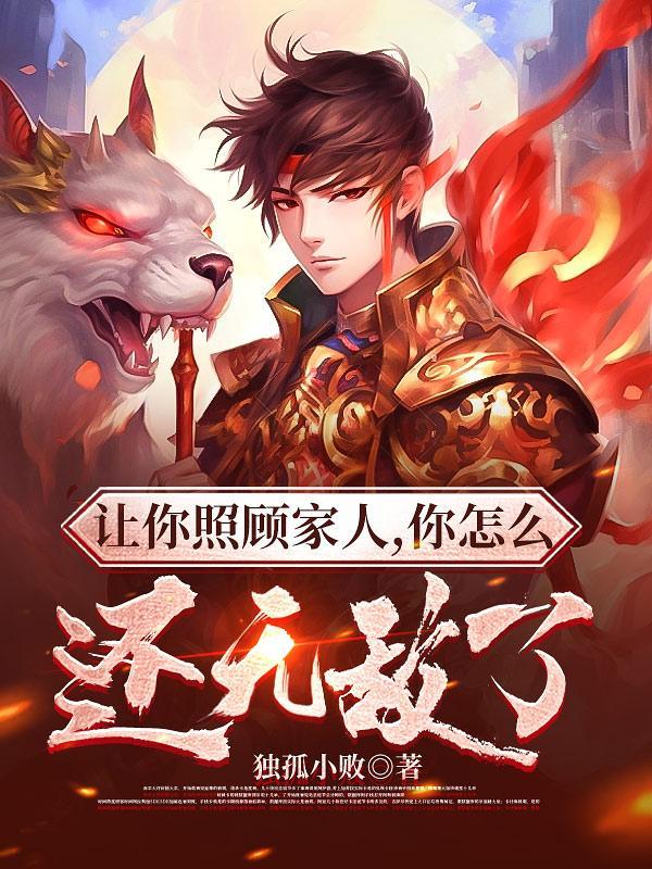 你怎么还无敌了几个女人