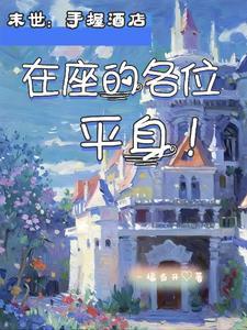 末世手握酒店