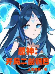 原神开局二创钟巴TXT