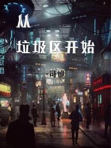 从垃圾分类开始
