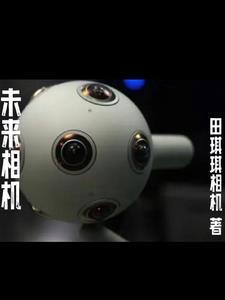 未来照相机完整版