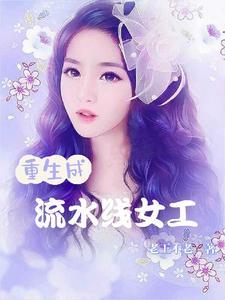 工厂女工流水线生产视频