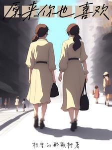 原来你也喜欢我短剧免费观看