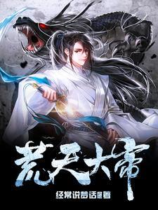 荒天大帝 阴阳师