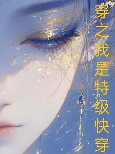 我是极品快穿